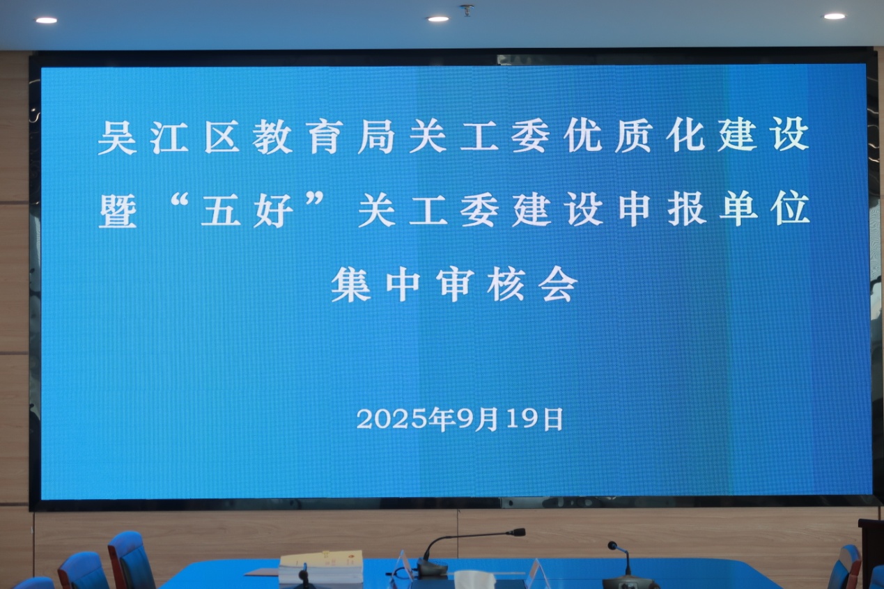吴江区教育局关工委优质化建设  暨“五好”关工委建设通过苏州市级集中审核