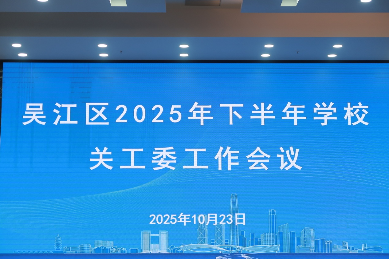 苏州市吴江区教育局关工委召开2025年度工作会议