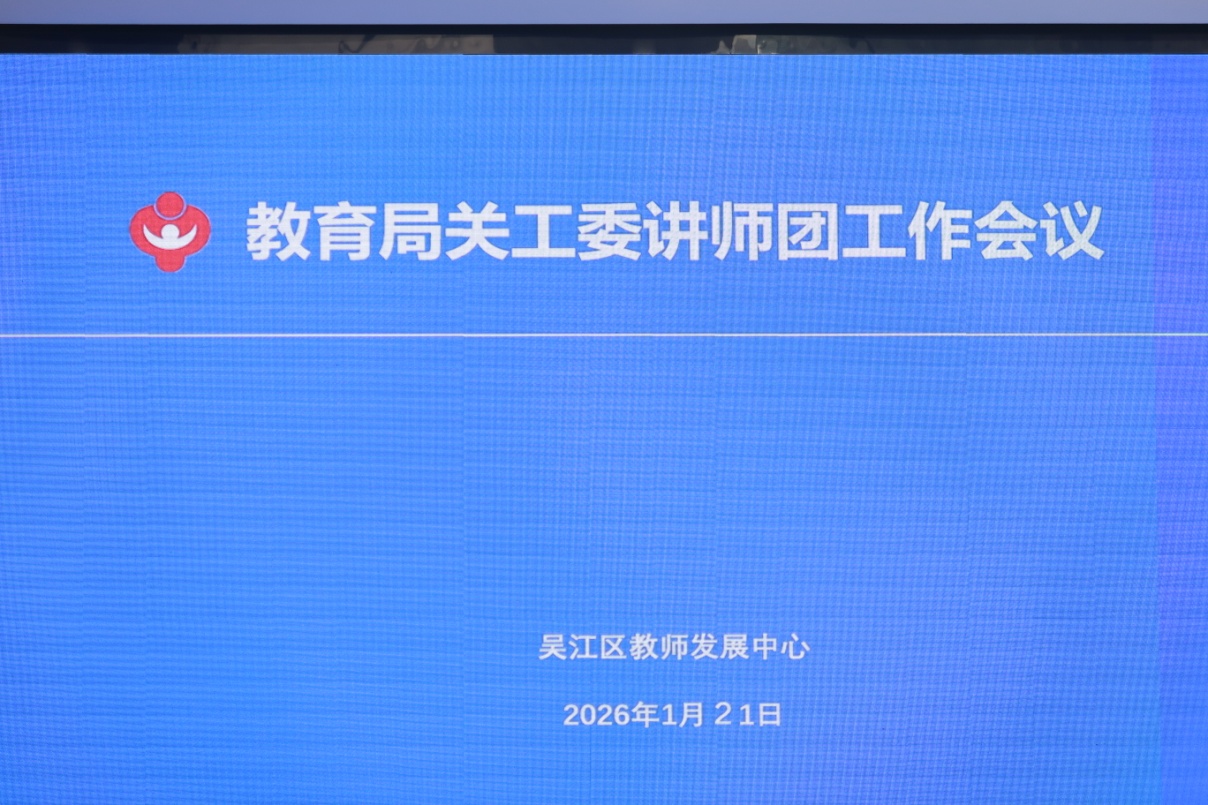 苏州市吴江区教育局关工委召开讲师团年度工作会议