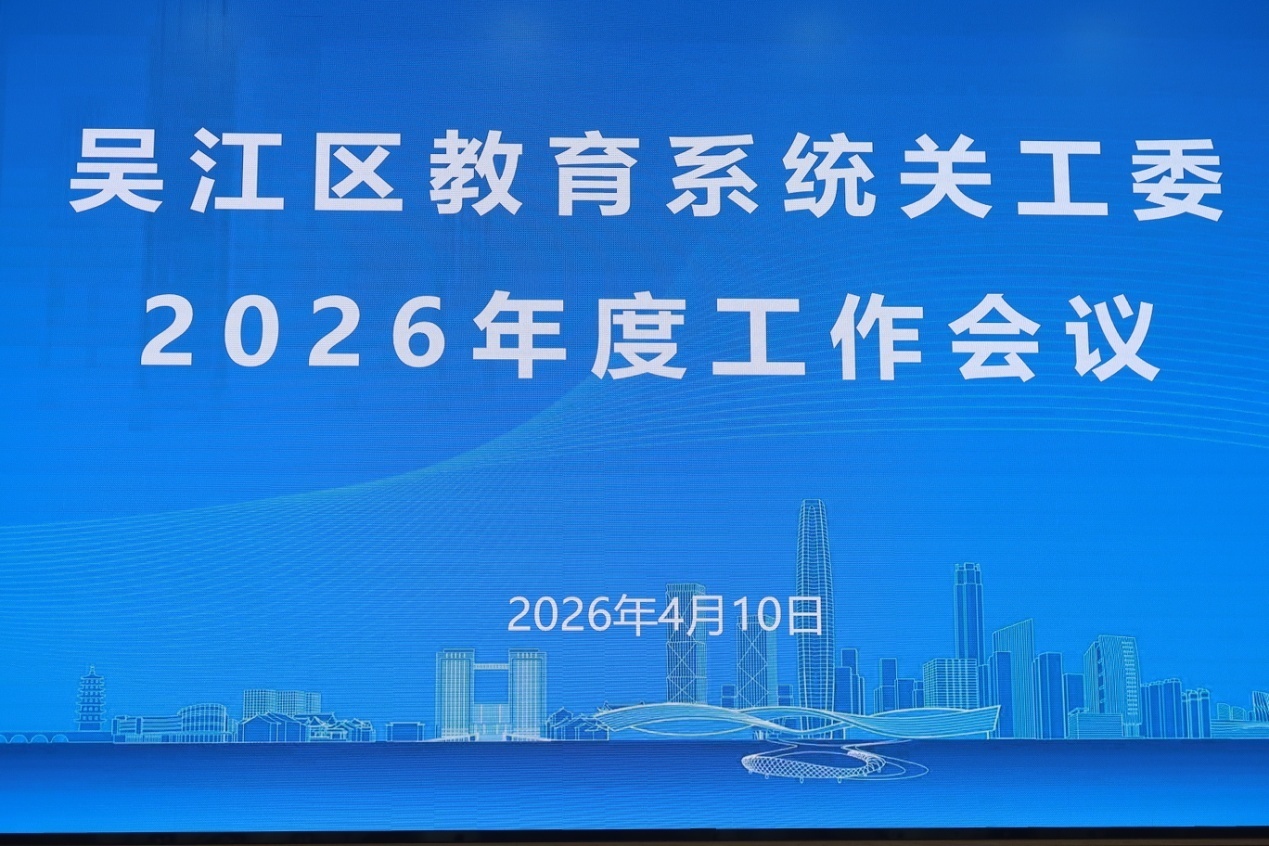 苏州市吴江区教育局关工委召开2026年度工作会议