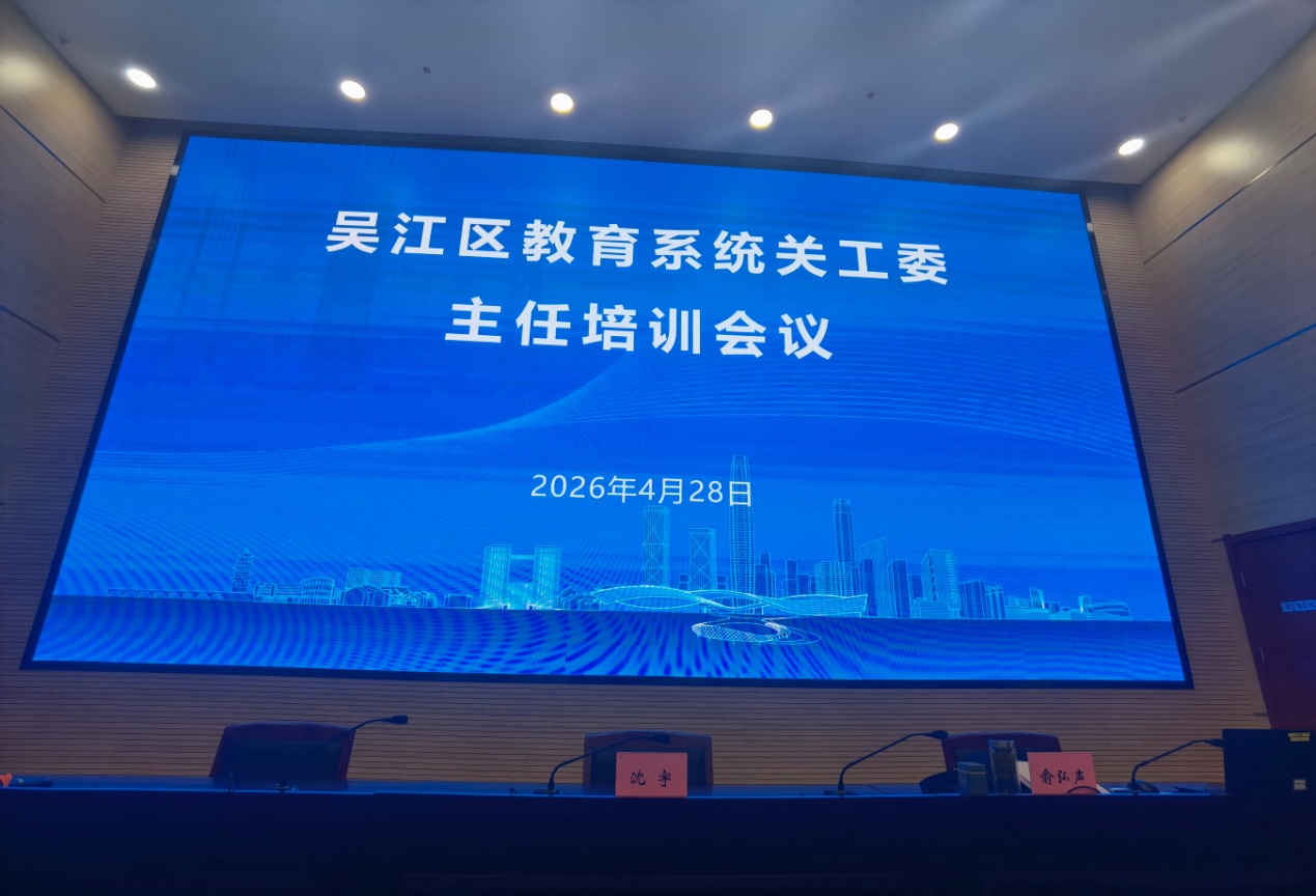 苏州市吴江区教育局关工委举办学校关工委主任培训会