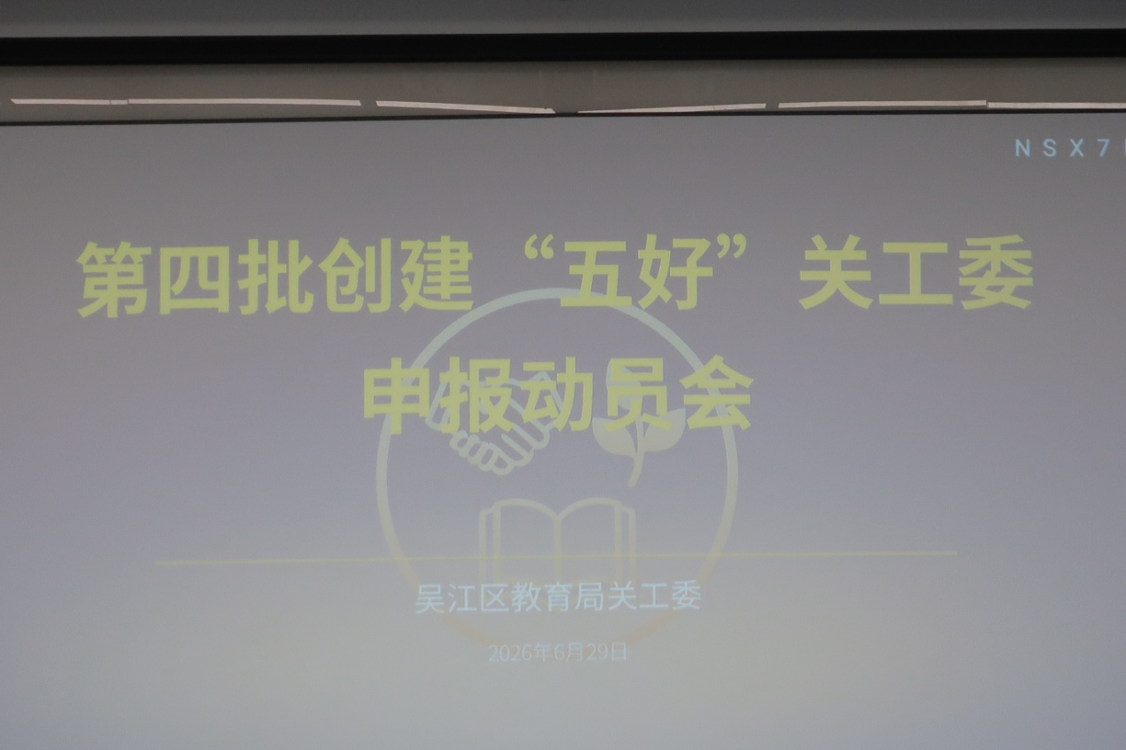 苏州市吴江区教育局关工委召开第四批创建“五好”关工委申报动员会